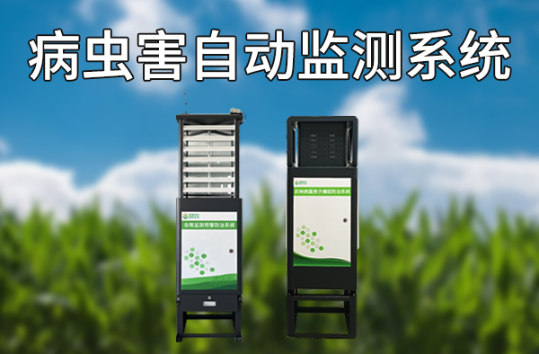 病虫害自动监测系统.jpg