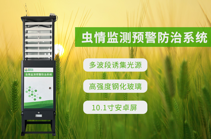 兆迪虫情监测预警防治系统,让虫情监测更高效,农业生产更省心