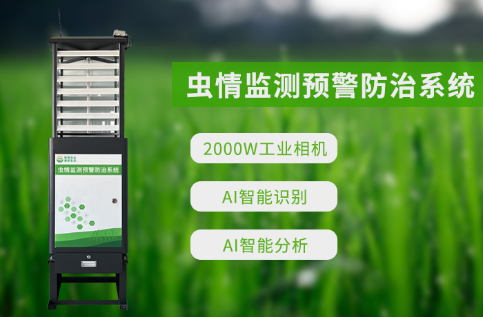 兆迪虫情监测预警防治系统,让虫情监测更高效,农业生产更省心