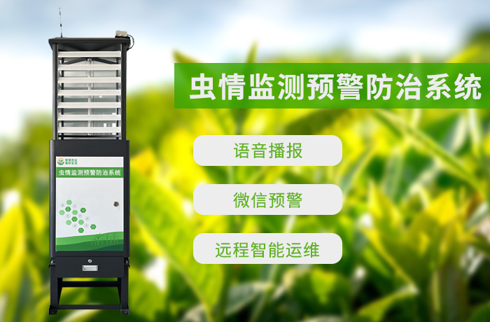 兆迪虫情监测预警防治系统,让虫情监测更高效,农业生产更省心