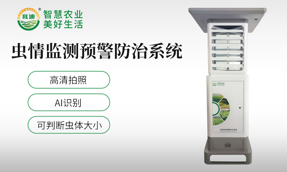 智能虫情测报灯,捕捉农林虫害
